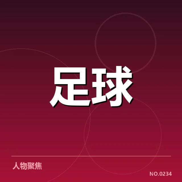 欧联杯赛程安排：欧洲俱乐部财务与战绩变化