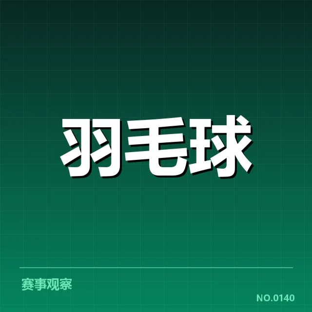 世界羽联巡回赛体能分配：运动员如何应对激烈赛事的持续挑战