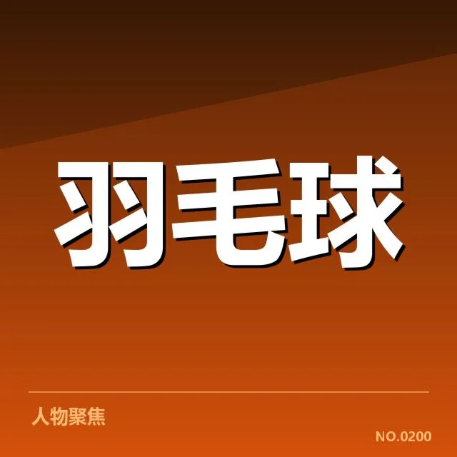 确定的比赛名单与赛程安排