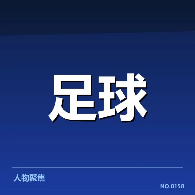 布鲁日锋线配置变动：球队进攻效率面临何种挑战
