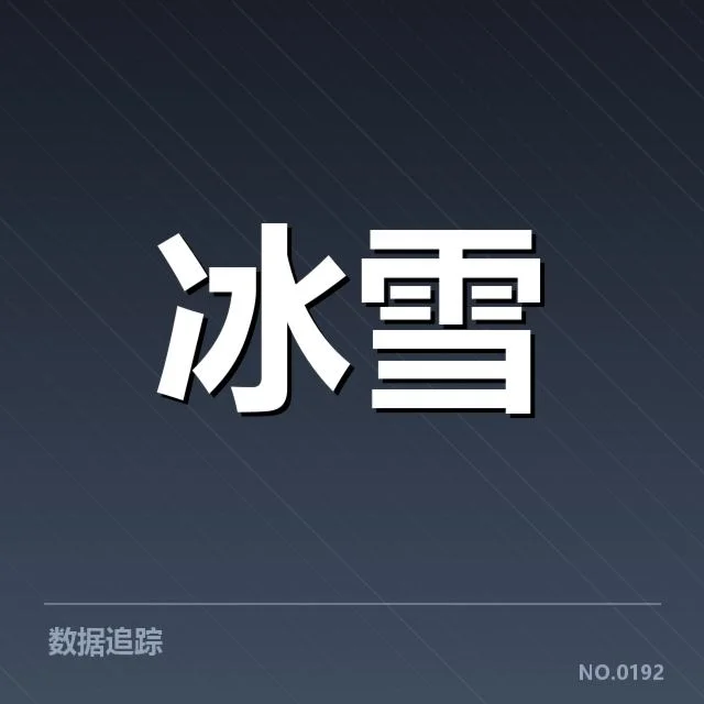 挪威冰雪队新人成长：实力与挑战如何平衡